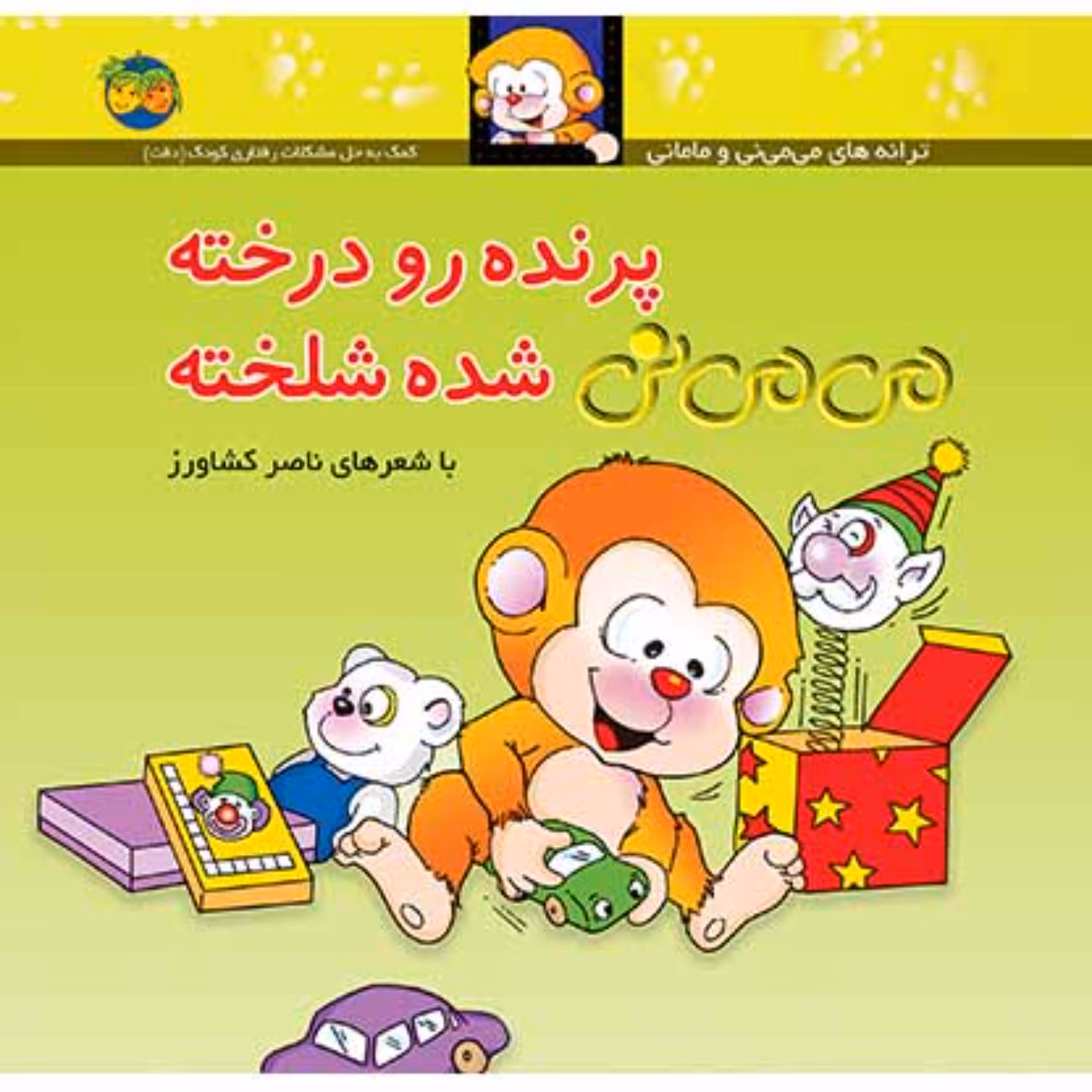 کتاب پرنده رو درخته می می نی شده شلخته