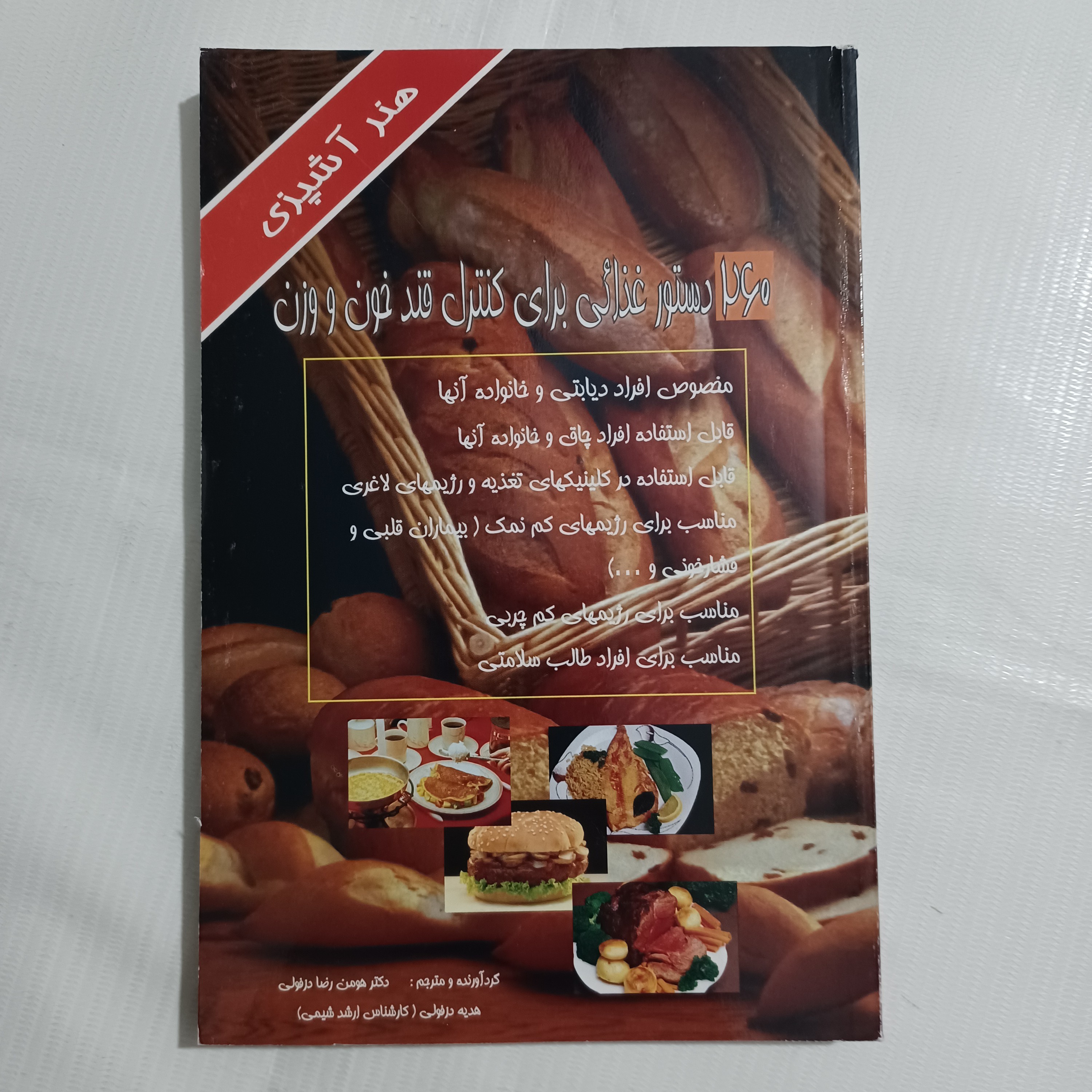 کتاب 260 دستور غذائی برای کنترل قند خون و وزن دکتر هومن رضا دزفولی،هدیه دزفولی