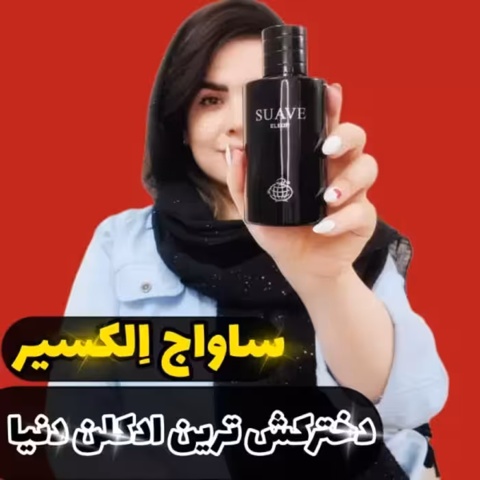 عطر ادکلن ساواج الکسیر Suave Elixir حجم 80 میل