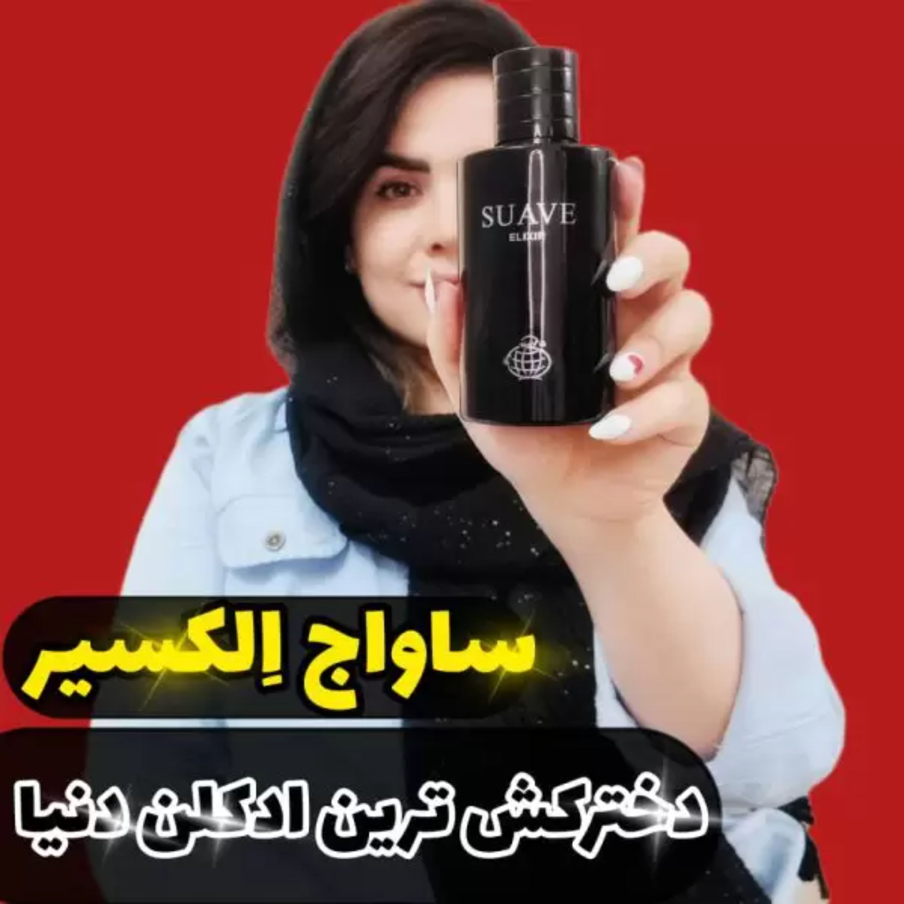 عطر ادکلن ساواج الکسیر Suave Elixir حجم 80 میل