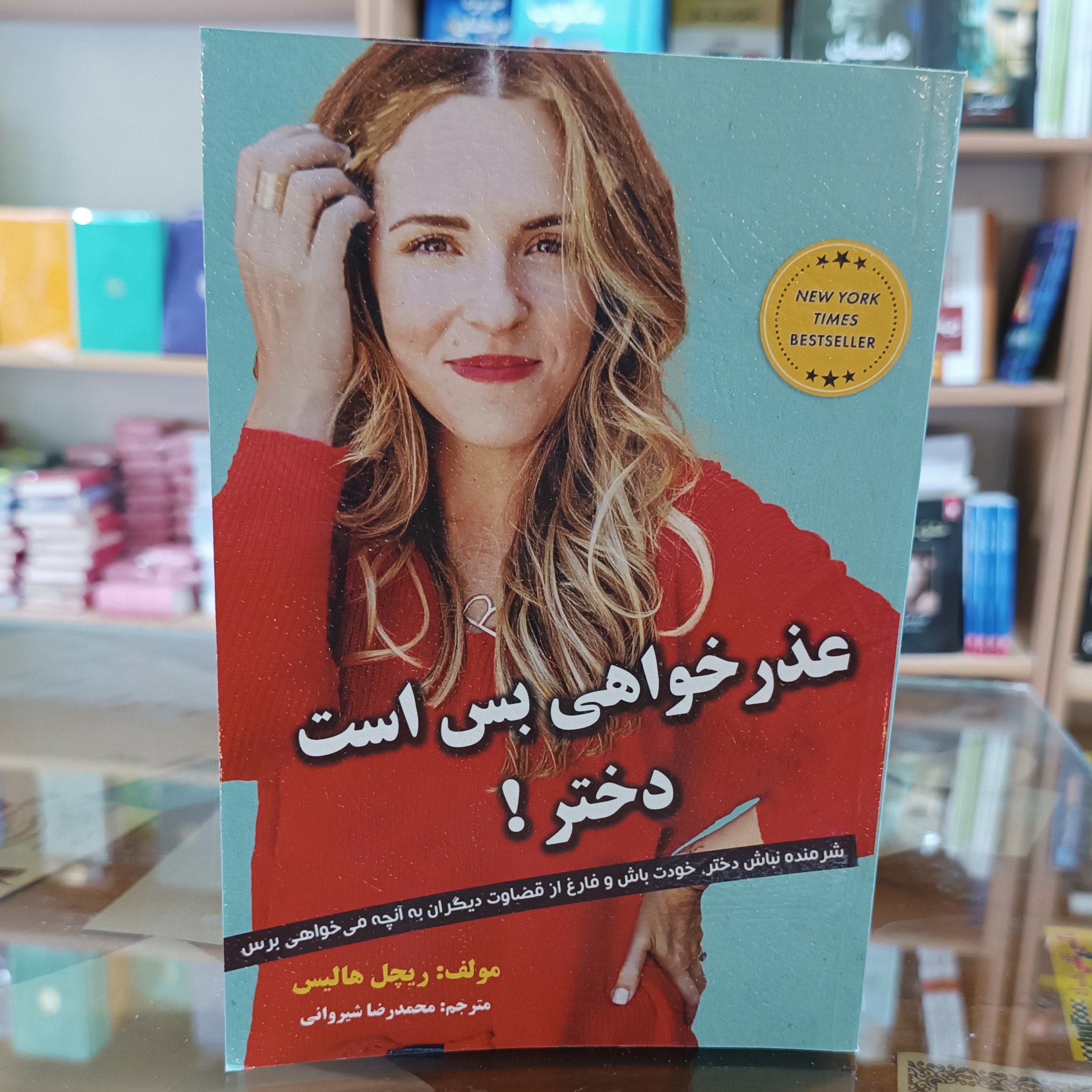 کتاب عذرخواهی بس است دختر ، اثر ریچل هالیس  مترجم محمدرضا شیروانی ،جلد شومیز
