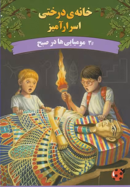 کتاب خانه درختی اسرار آمیز مومیایی ها در صبح