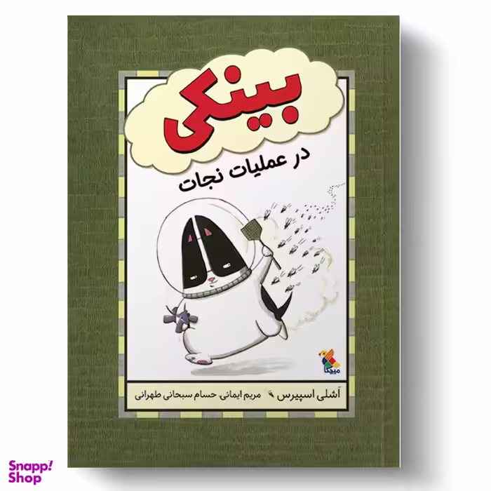 کتاب بینکی در عملیات نجات اثر اَشلی اسپیرس انتشارات میچکا