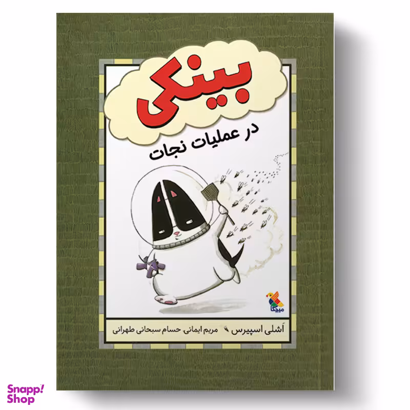 کتاب بینکی در عملیات نجات اثر اَشلی اسپیرس انتشارات میچکا