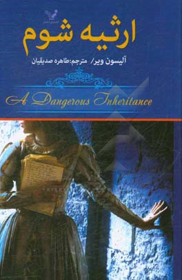 کتاب ارثیه شوم اثر آلیسون ویر ترجمه طاهره صدیقیان