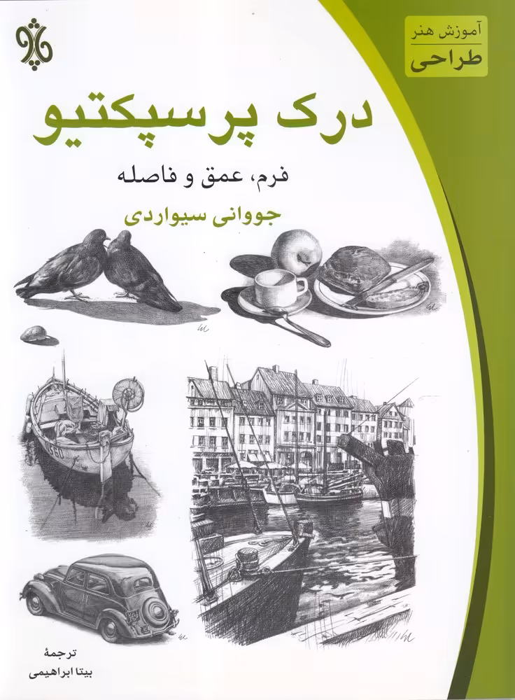 کتاب درک پرسپکتیو