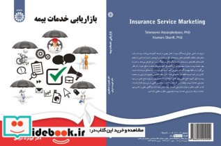 قیمت و خرید کتاب بازاریابی خدمات بیمه نشر سمت | ایده بوک