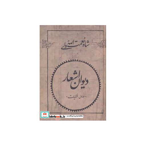 کتاب دیوان اشعار شاه نعمت الله ولی (غزلیات،قصاید،مثنوی ها،قطعات...)،(2جلدی) اثر شاه نعمت الله ولی