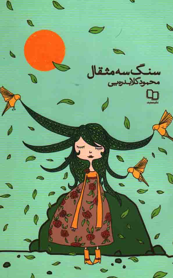 سنگ سه مثقال - (داستان فارسی)