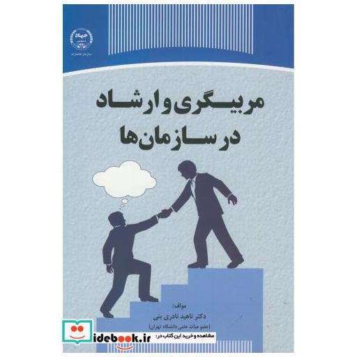 مربیگری و ارشاد در سازمان ها