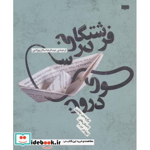 کتاب فرشتگانی در سوی درون اثر عبدالرضا سالاربهزادی