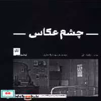 قیمت و خرید کتاب چشم عکاس نشر گیلگمش اثر جان سارکوفسکی | ایده بوک