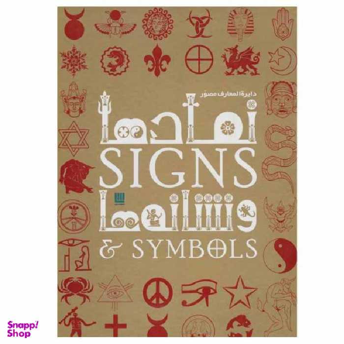 کتاب دایره المعارف مصور نمادها و نشانه ها اثر میراندا بوروس میتفورد نشر سایان
