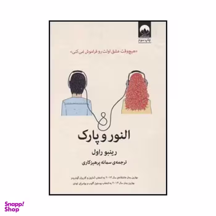 کتاب النور و پارک اثر رینبو راول نشر میلکان
