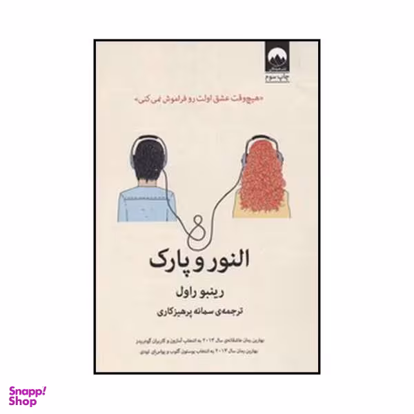 کتاب النور و پارک اثر رینبو راول نشر میلکان