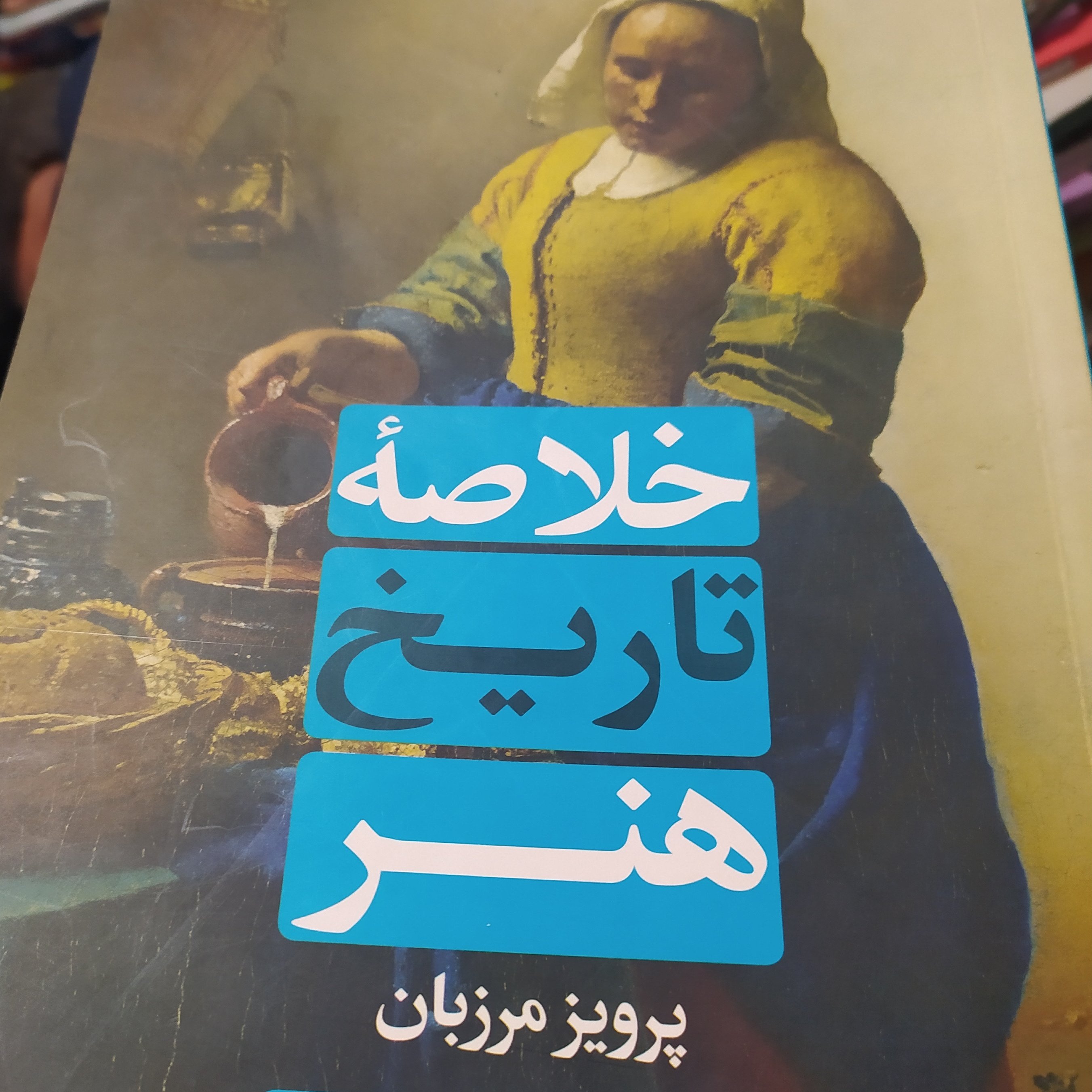 کتاب خلاصه تاریخ هنر پرویز مرزبان