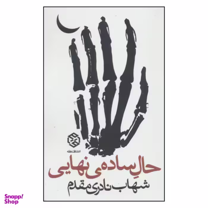 کتاب حال ساده اثر حسین یعقوبی انتشارات مروارید