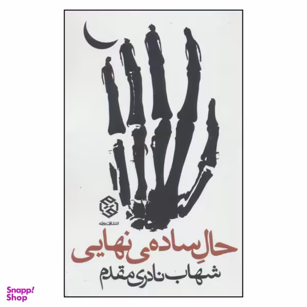 کتاب حال ساده اثر حسین یعقوبی انتشارات مروارید