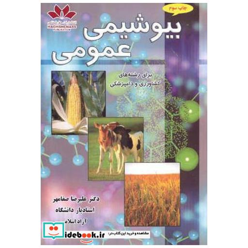 کتاب بیوشیمی عمومی اثر علیرضا صفامهر
