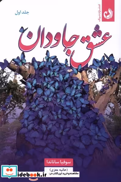کتاب عشق جاودان 2جلدی ترنگ