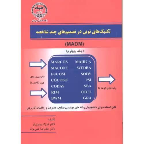 کتاب تکنیک نوین تصمیم چند شاخصه جلد4