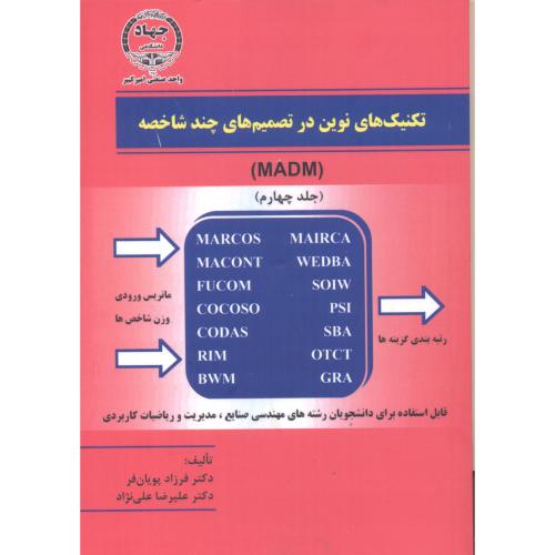 کتاب تکنیک نوین تصمیم چند شاخصه جلد4