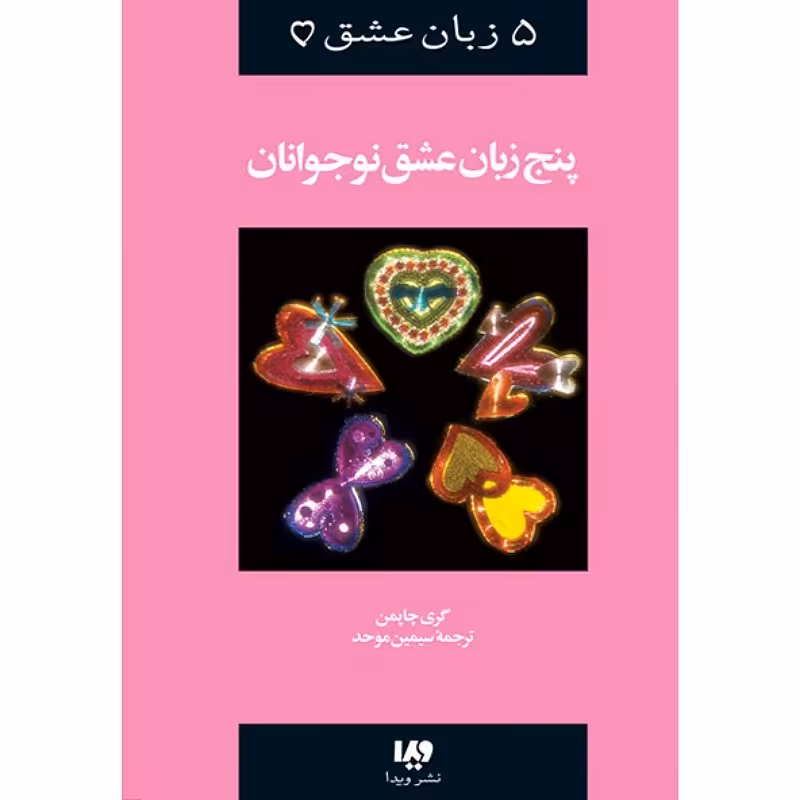پنج زبان عشق 3 پنج زبان عشق نوجوانان نوشته گری چاپمن 