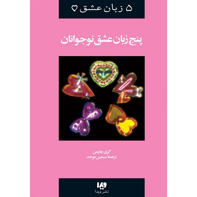 پنج زبان عشق 3 پنج زبان عشق نوجوانان نوشته گری چاپمن