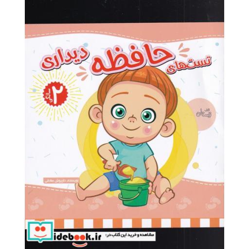 کتاب تست های حافظه دو سالگی دیداری