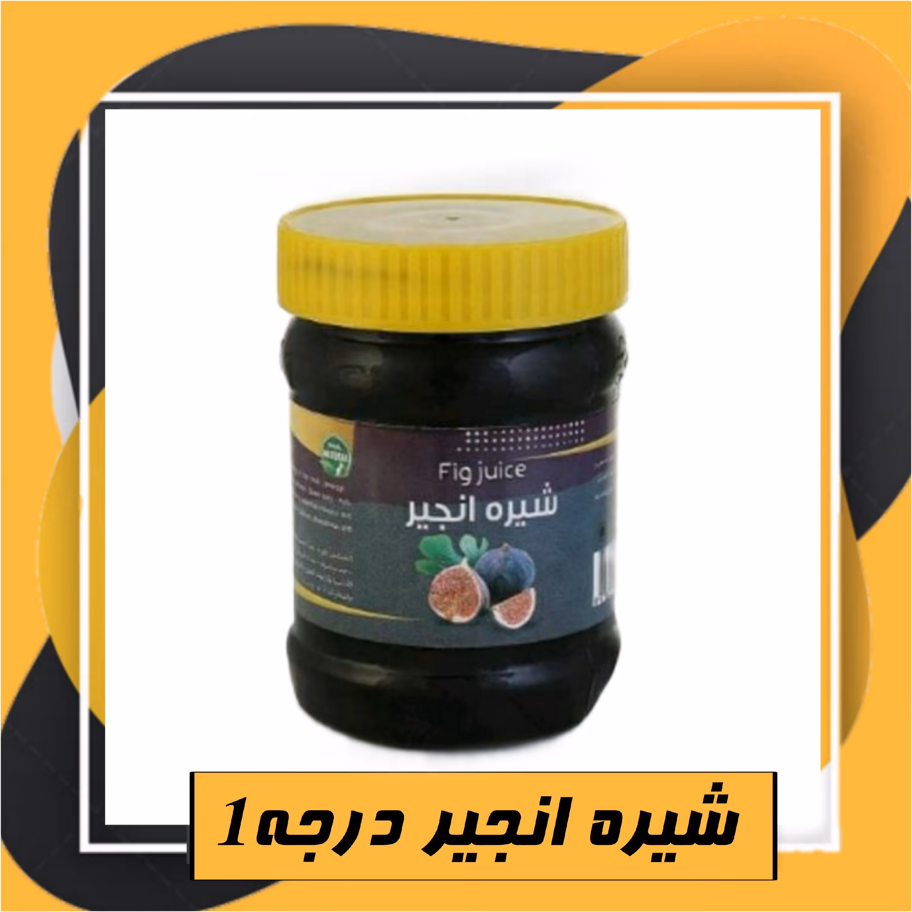شیره انجیر درجه1 (500گرم)