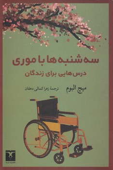 خرید کتاب سه‌شنبه‌ها با موری؛ درس‌هایی برای زندگان &#8212; کتابسرای طه
