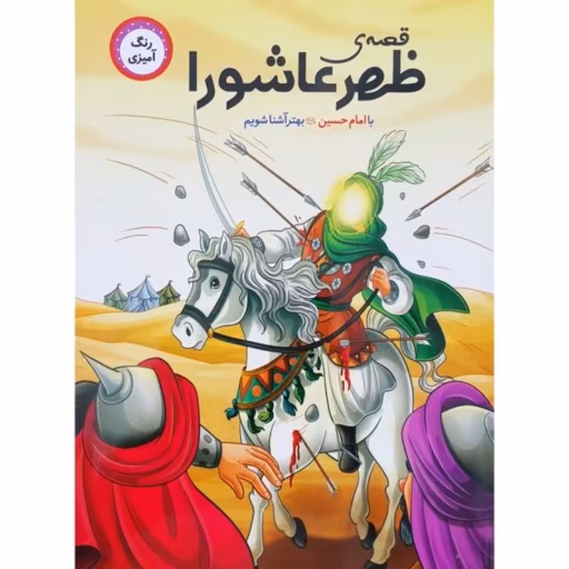 کتاب قصه ی ظهر عاشورا همراه بارنگ آمیزی با امام حسین (ع) آشنا شویم ویژه کودکان 