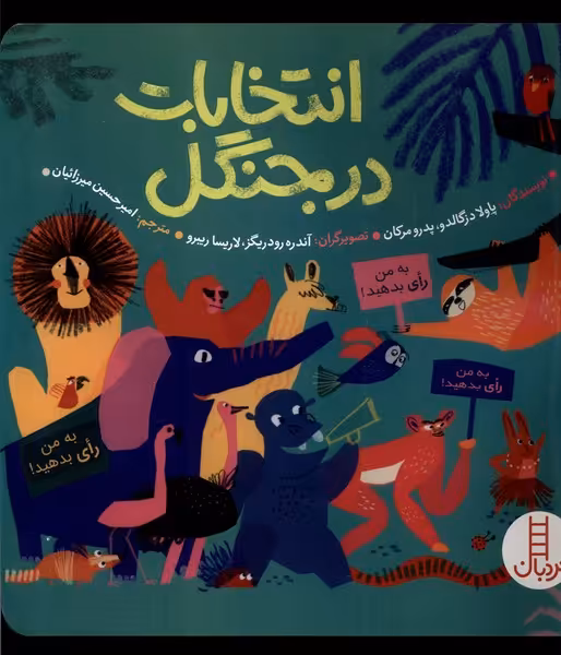 کتاب انتخابات در جنگل نردبان