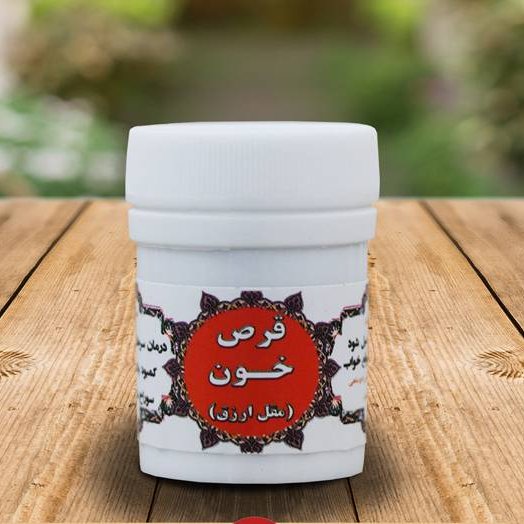مقل ازرق مرکب 6(مرکب شش یا ق خون یا اکسیر خون (حب خون )برای مشکلات خونی و بواسیر ترکیب گیاهی)