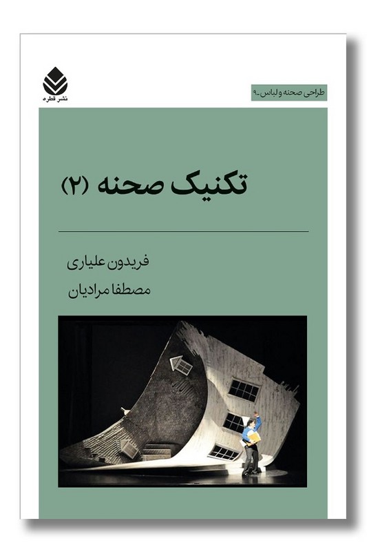 کتاب تکنیک صحنه 2