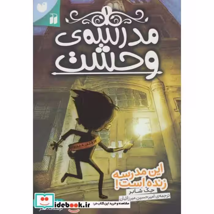کتاب مدرسه وحشت 1