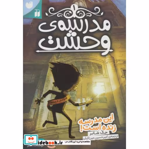 کتاب مدرسه وحشت 1