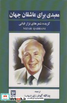 خرید کتاب معبدی برای عاشقان جهان گزیده شعرهای نزار قبانی | ایده بوک
