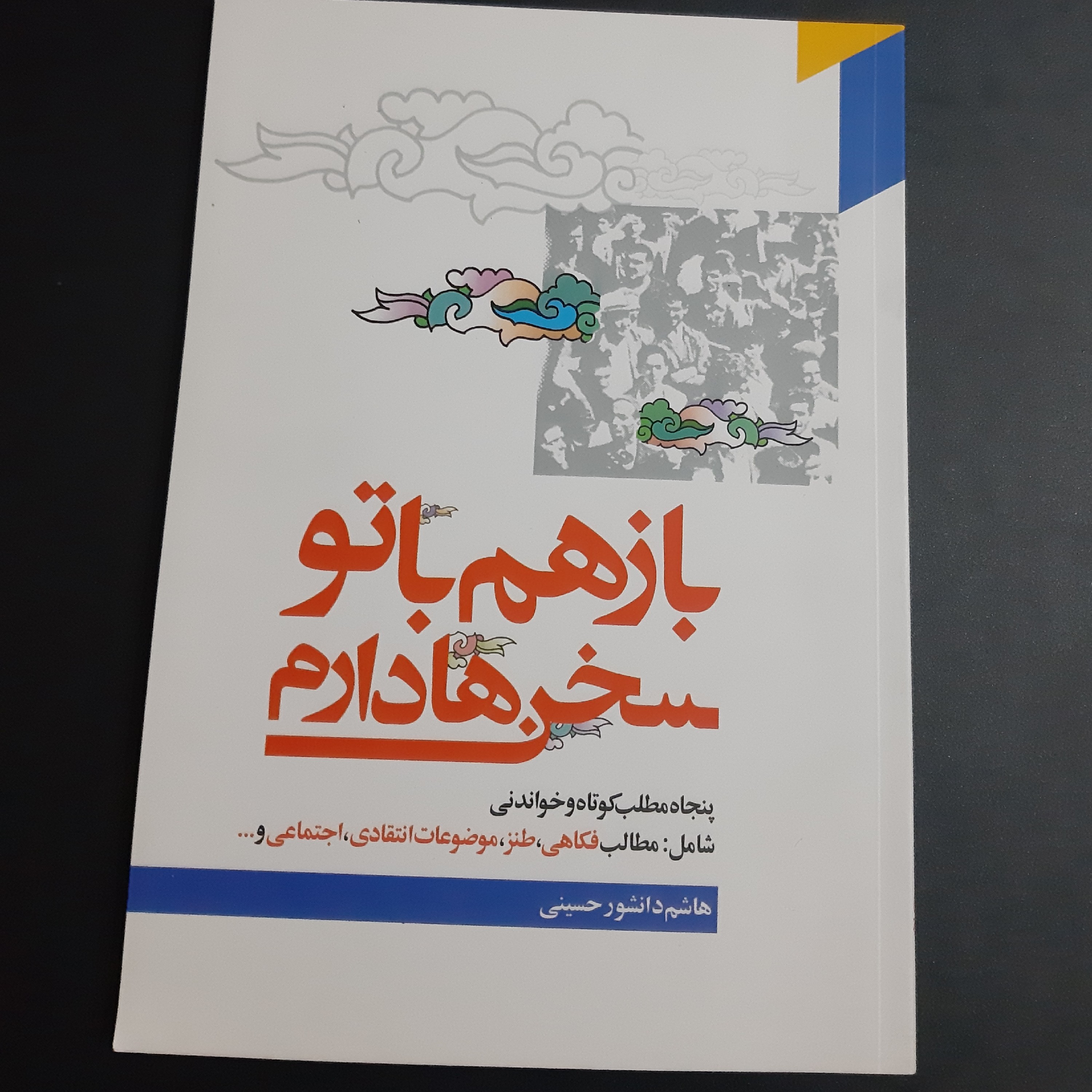 کتاب باز هم با تو سخن ها دارم