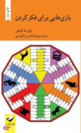 بازی هایی برای فکر کردن