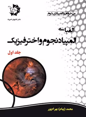 الفبای المپیاد نجوم و اخترفیزیک دانش پژوهان جوان (جلد اول) | چی بخونم