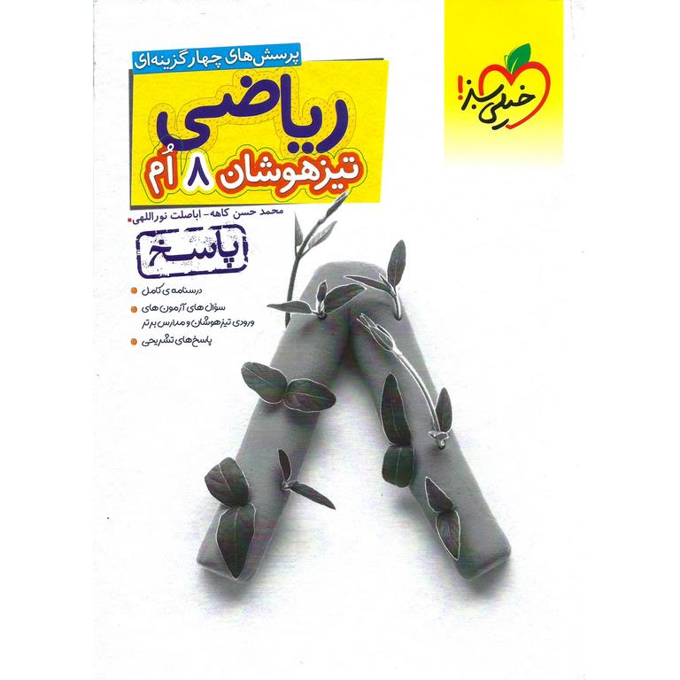 تیزهوشان ریاضی هشتم جلد 2 پاسخ خیلی سبز