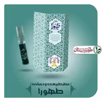 عطر طهورا یک گرم (عطر طبیعی خالص ) 