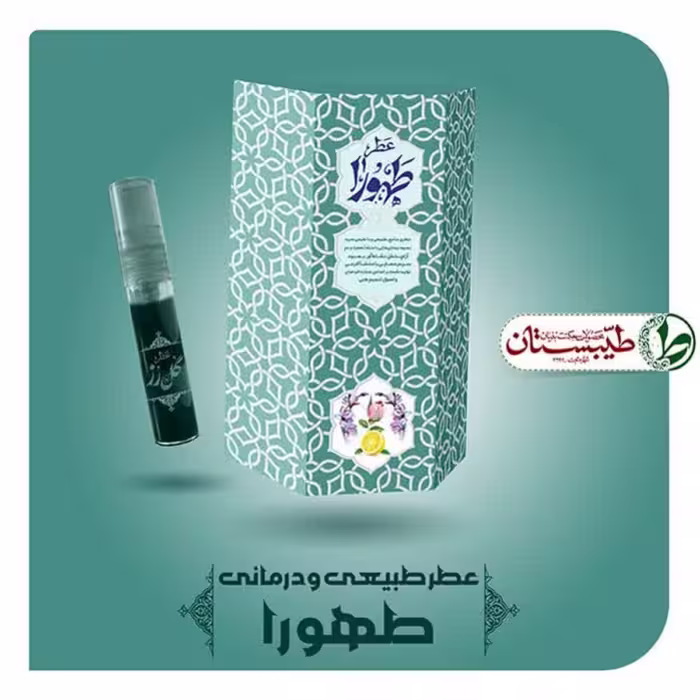 عطر طهورا یک گرم (عطر طبیعی خالص ) 
