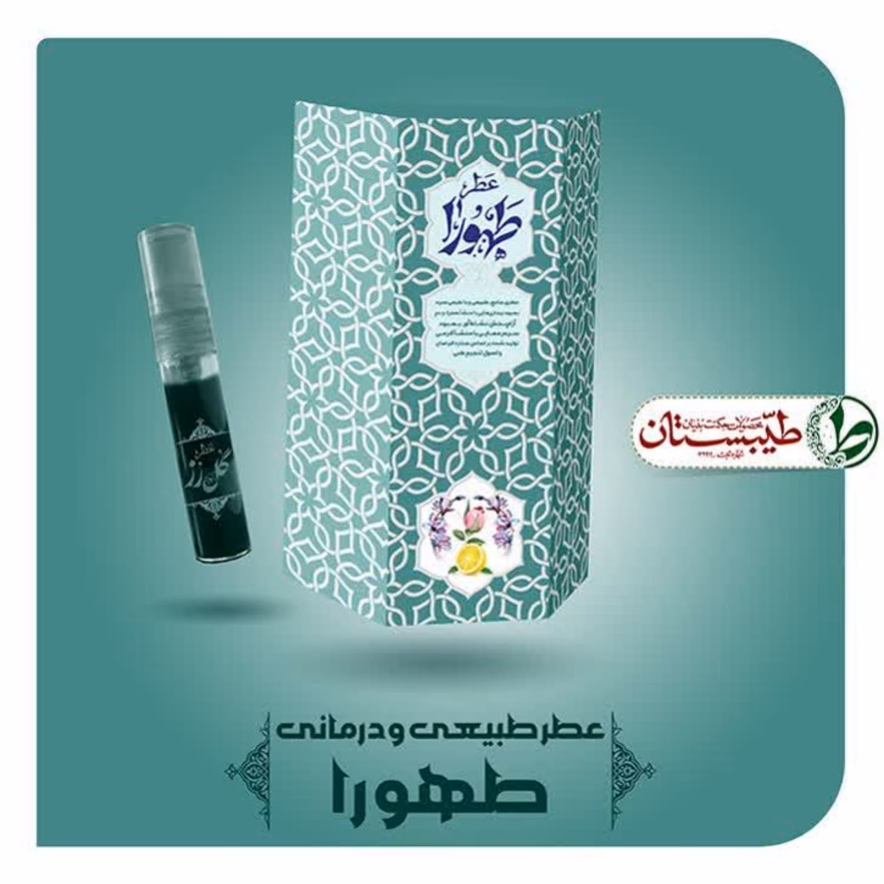 عطر طهورا یک گرم (عطر طبیعی خالص ) 