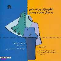 کتاب الگوسازی برای دامن اثر لوییز کرولوپ و مارگارت اشتیگلر نشر قطره