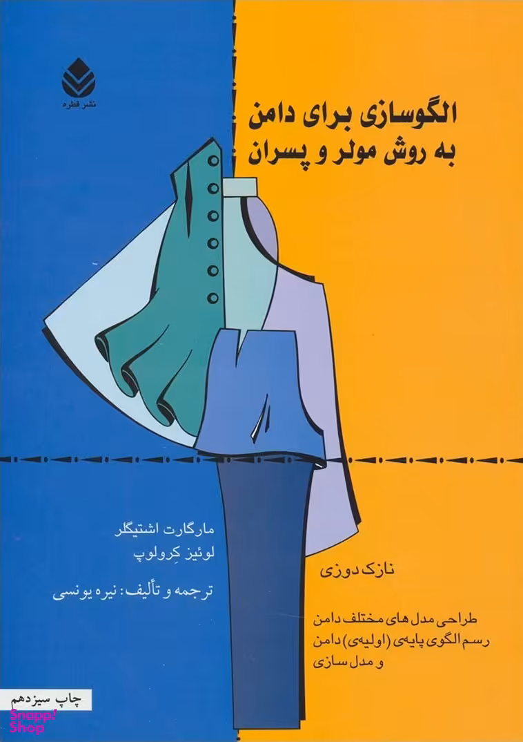کتاب الگوسازی برای دامن اثر لوییز کرولوپ و مارگارت اشتیگلر نشر قطره