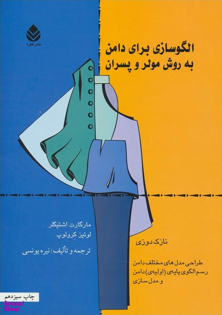 کتاب الگوسازی برای دامن اثر لوییز کرولوپ و مارگارت اشتیگلر نشر قطره