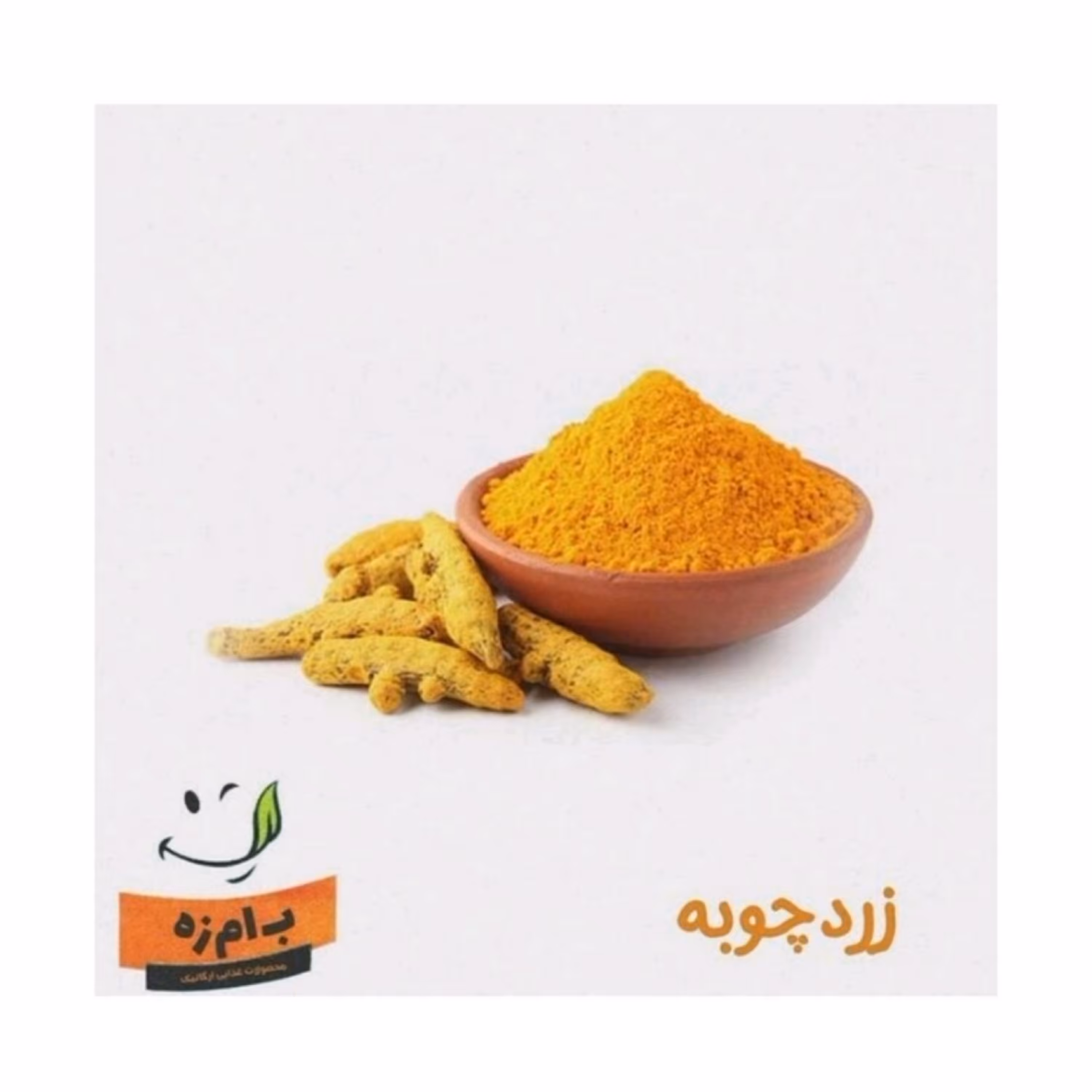 پودر زردچوبه اعلاء خالص و بدون افزودنی کاملا ارگانیک 100 گرمی 