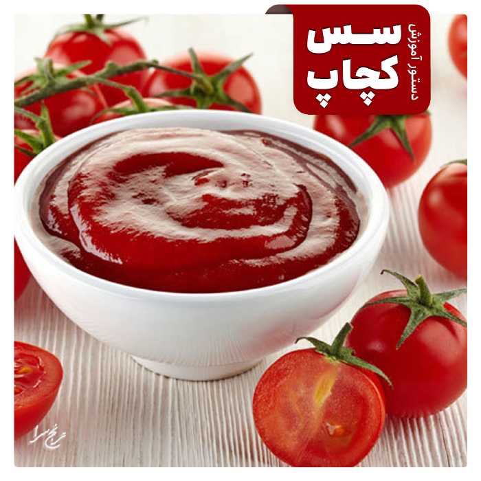 دستور آموزش تهیه سس کچاپ